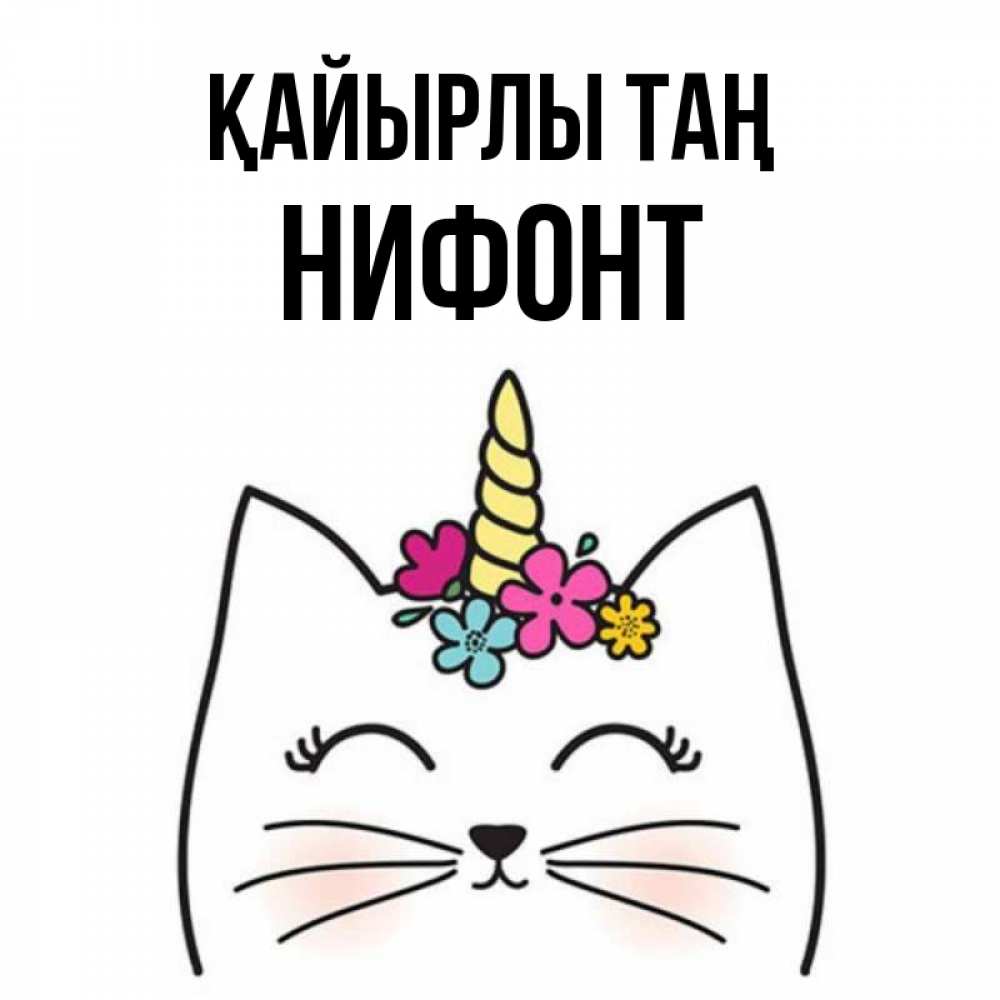 Күн сайын ашық хат с именем, Нифонт Қайырлы таң утречко Онлайн тегін жүктеп алу тілектері бар керемет карта 