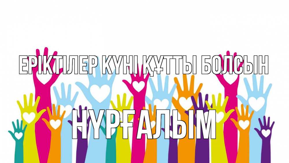 Күн сайын ашық хат с именем, НҮРҒАЛЫМ Еріктілер күні құтты болсын С днем волонтера Онлайн тегін жүктеп алу тілектері бар керемет карта 