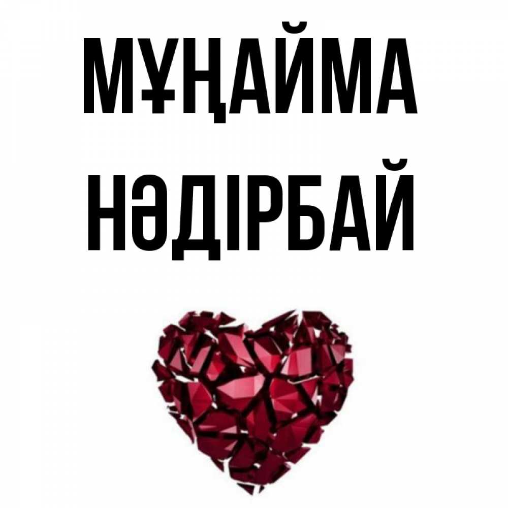 Күн сайын ашық хат с именем, НӘДІРБАЙ Мұңайма рубиновое сердечко Онлайн тегін жүктеп алу тілектері бар керемет карта 
