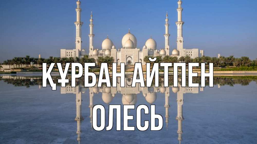 Күн сайын ашық хат с именем, Олесь Құрбан айтпен мечеть Онлайн тегін жүктеп алу тілектері бар керемет карта 