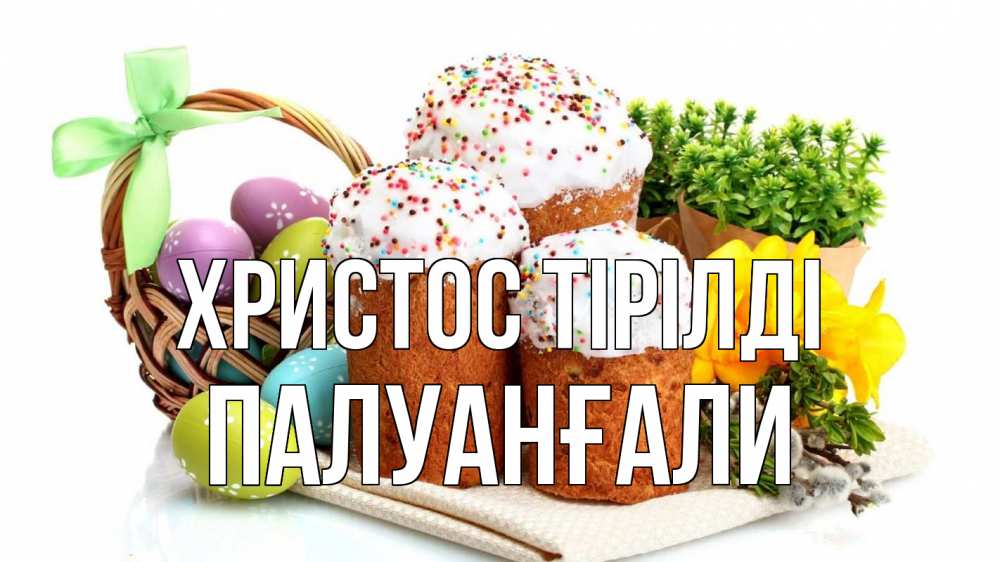 Күн сайын ашық хат с именем, ПАЛУАНҒАЛИ Христос тірілді пасха Онлайн тегін жүктеп алу тілектері бар керемет карта 