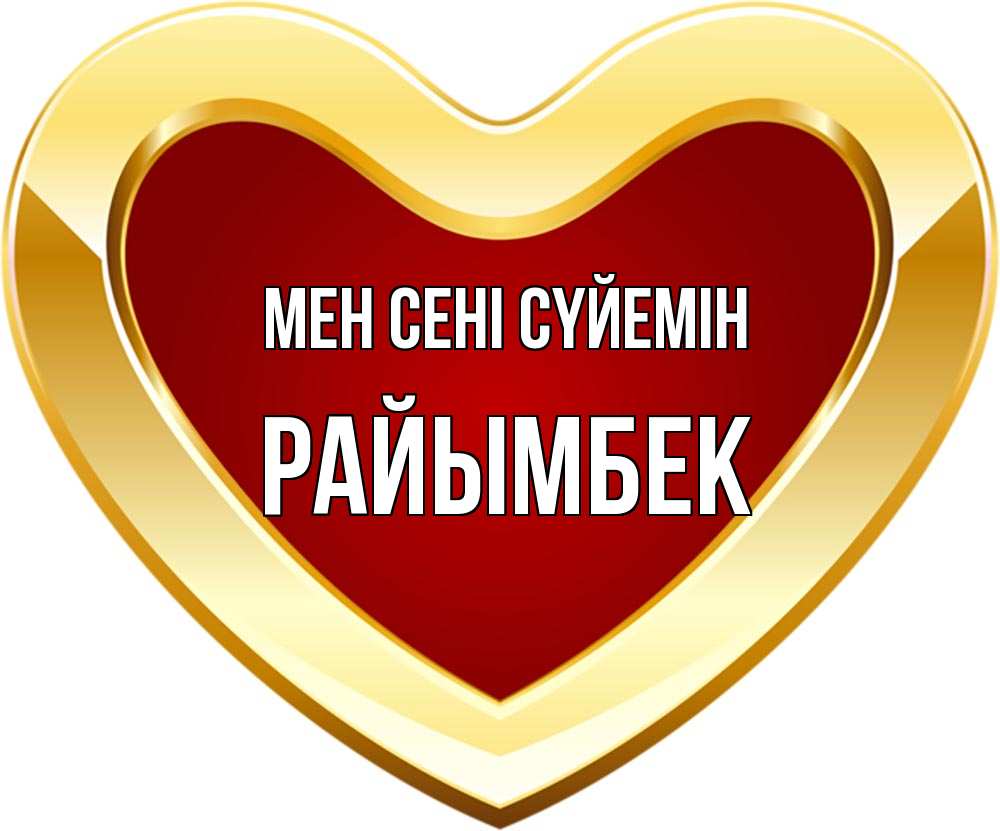 Күн сайын ашық хат с именем, РАЙЫМБЕК Мен сені сүйемін из краски Онлайн тегін жүктеп алу тілектері бар керемет карта 