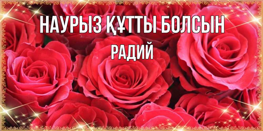 Күн сайын ашық хат с именем, Радий Наурыз құтты болсын открытки на наурыз Онлайн тегін жүктеп алу тілектері бар керемет карта 