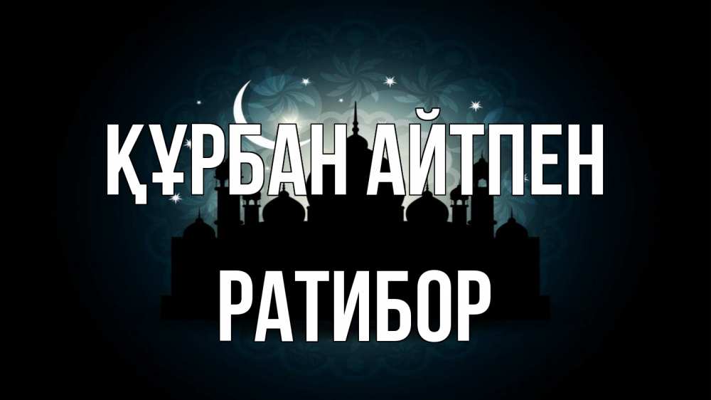 Күн сайын ашық хат с именем, Ратибор Құрбан айтпен мечеть Онлайн тегін жүктеп алу тілектері бар керемет карта 