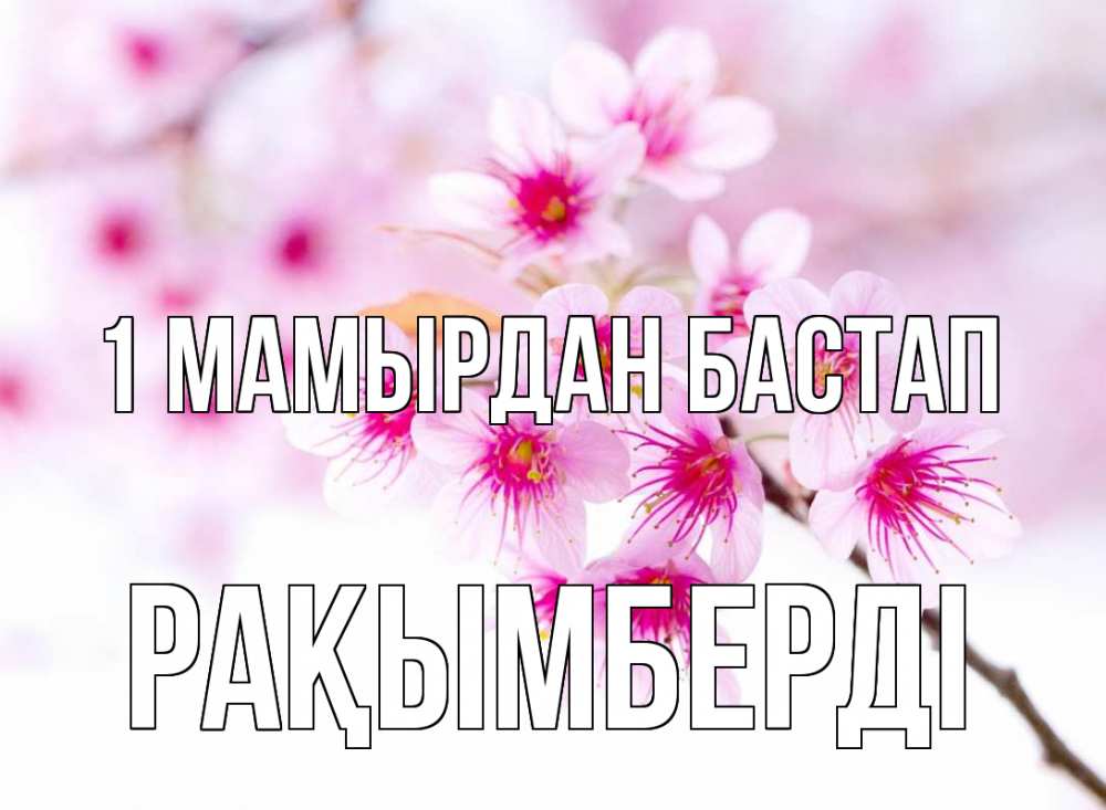 Күн сайын ашық хат с именем, Рақымберді 1 мамырдан бастап С 1 мая 2 Онлайн тегін жүктеп алу тілектері бар керемет карта 