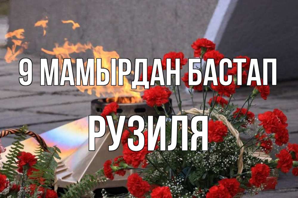 Күн сайын ашық хат с именем, Рузиля 9 мамырдан бастап 9 мая Онлайн тегін жүктеп алу тілектері бар керемет карта 