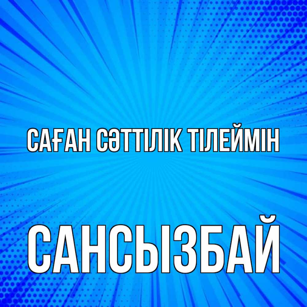 Күн сайын ашық хат с именем, САНСЫЗБАЙ Саған сәттілік тілеймін на удачу Онлайн тегін жүктеп алу тілектері бар керемет карта 