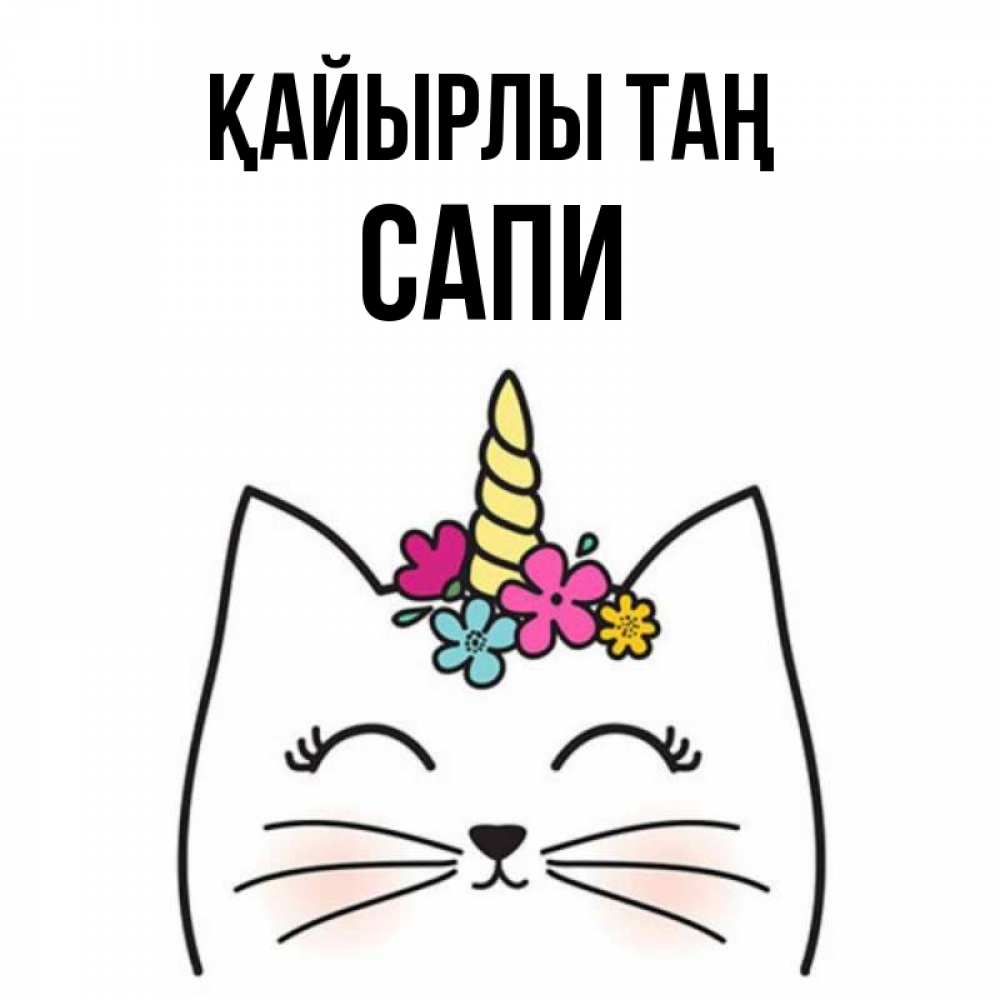 Күн сайын ашық хат с именем, САПИ Қайырлы таң утречко Онлайн тегін жүктеп алу тілектері бар керемет карта 