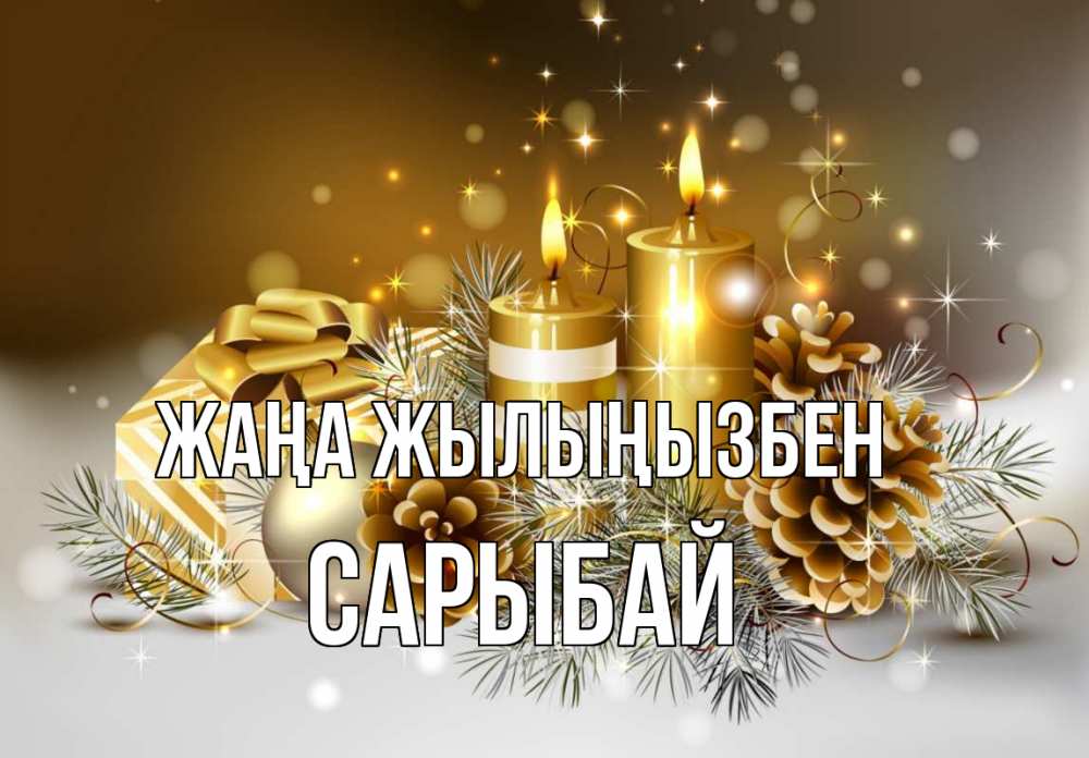 Күн сайын ашық хат с именем, САРЫБАЙ Жаңа жылыңызбен новый год Онлайн тегін жүктеп алу тілектері бар керемет карта 