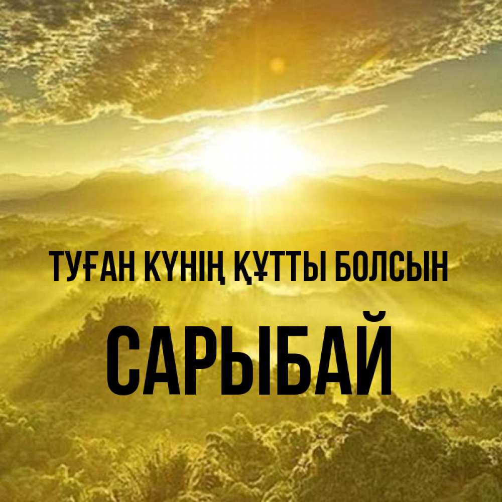 Күн сайын ашық хат с именем, САРЫБАЙ Туған күнің құтты болсын леса и небо в желтом Онлайн тегін жүктеп алу тілектері бар керемет карта 
