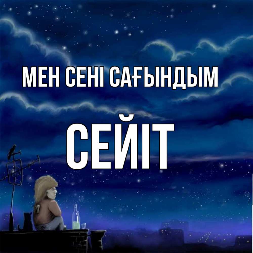 Күн сайын ашық хат с именем, СЕЙІТ Мен сені сағындым на крыше 1 Онлайн тегін жүктеп алу тілектері бар керемет карта 