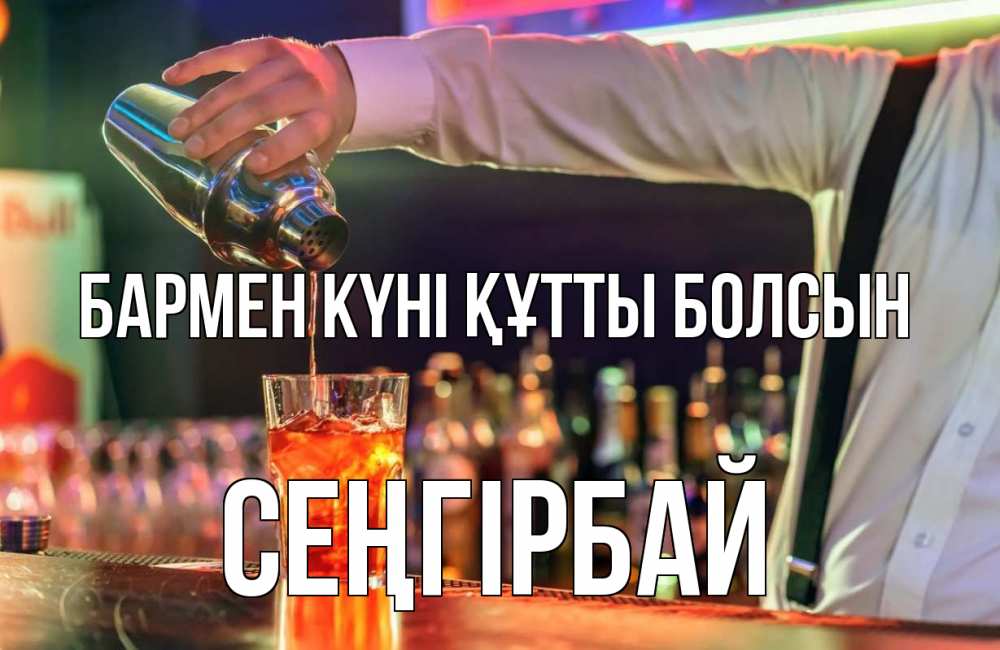 Күн сайын ашық хат с именем, СЕҢГІРБАЙ бармен күні құтты болсын с днем бармена Онлайн тегін жүктеп алу тілектері бар керемет карта 