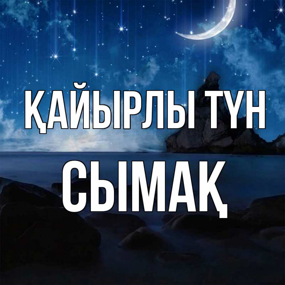 Күн сайын ашық хат с именем, СЫМАҚ Қайырлы түн море Онлайн тегін жүктеп алу тілектері бар керемет карта 