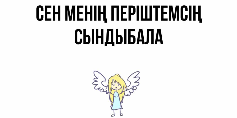 Күн сайын ашық хат с именем, СЫНДЫБАЛА Сен менің періштемсің ангел Онлайн тегін жүктеп алу тілектері бар керемет карта 