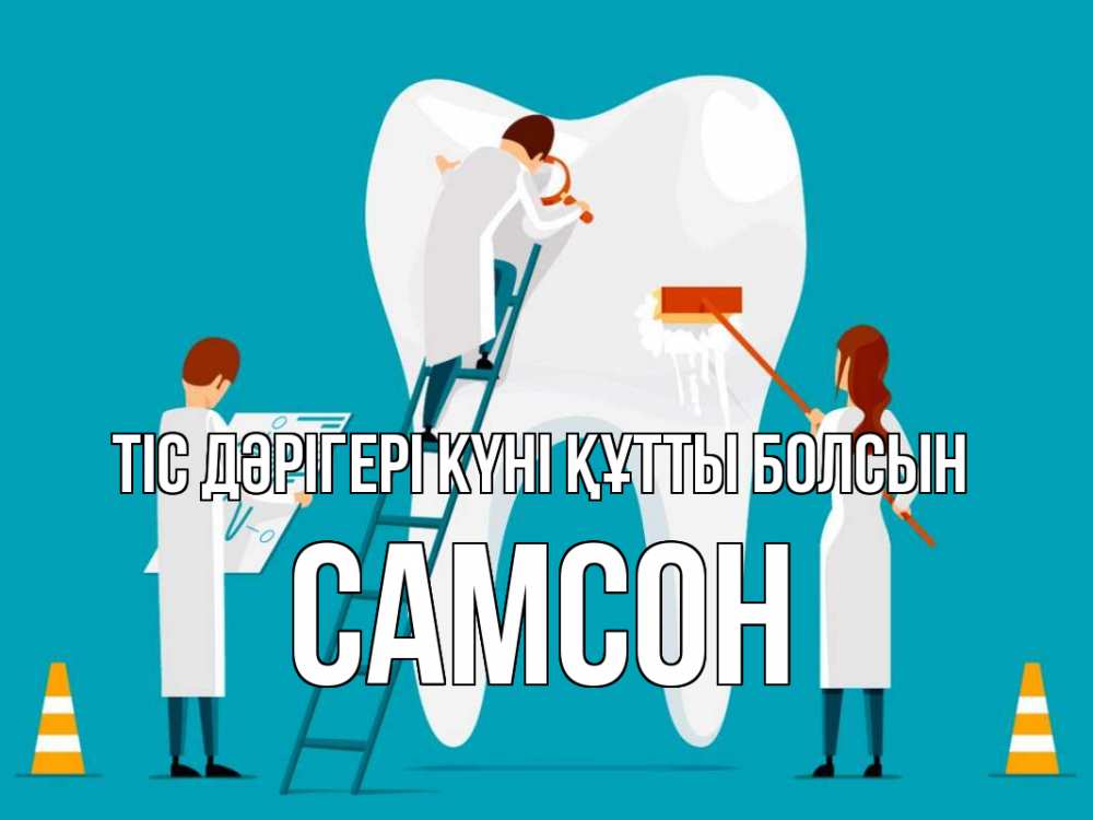 Күн сайын ашық хат с именем, Самсон Тіс дәрігері күні құтты болсын с днем стоматолога Онлайн тегін жүктеп алу тілектері бар керемет карта 