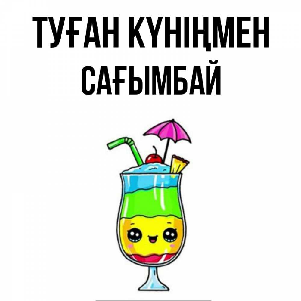 Күн сайын ашық хат с именем, Сағымбай Туған күніңмен с зонтиком Онлайн тегін жүктеп алу тілектері бар керемет карта 