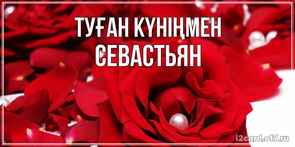 Күн сайын ашық хат с именем, Севастьян Туған күніңмен роза с жемчужиной на открытке для любимых Онлайн тегін жүктеп алу тілектері бар керемет карта 