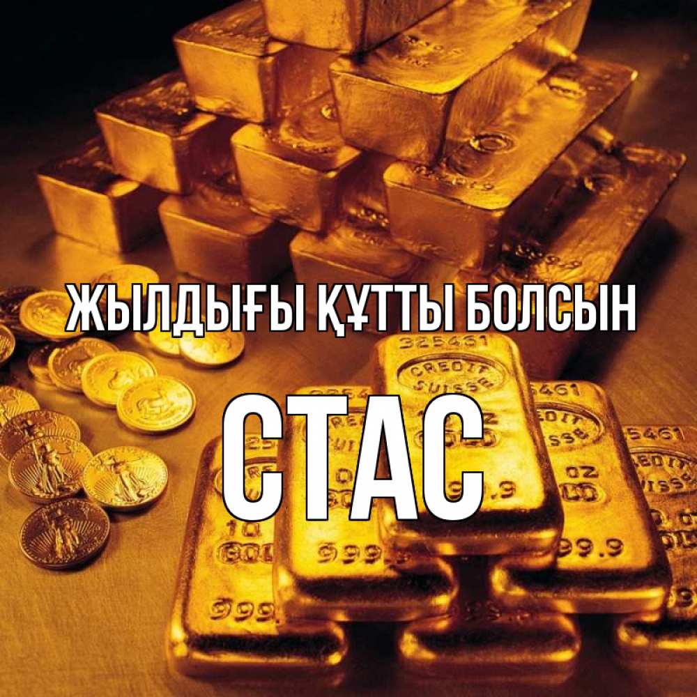 Күн сайын ашық хат с именем, Стас Жылдығы құтты болсын со слитками золота и золотыми монетами Онлайн тегін жүктеп алу тілектері бар керемет карта 