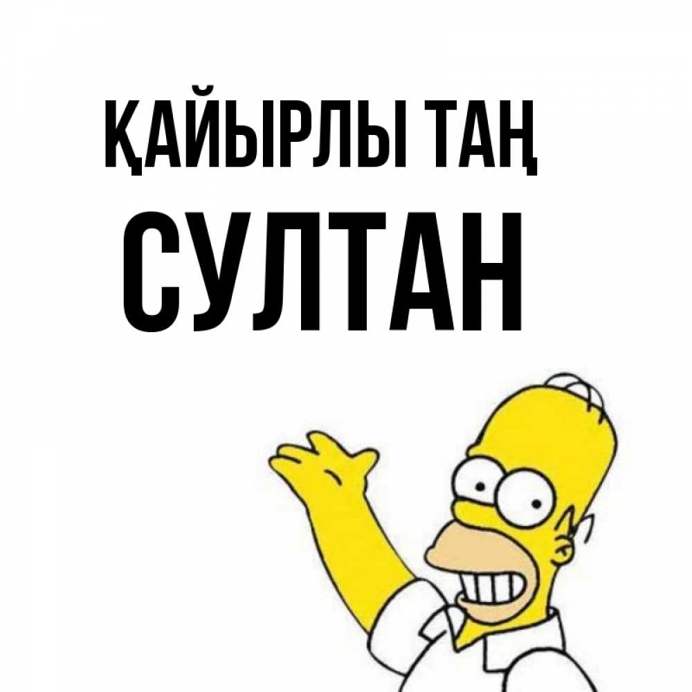 Күн сайын ашық хат с именем, Султан Қайырлы таң открытки с пожеланиями Онлайн тегін жүктеп алу тілектері бар керемет карта 