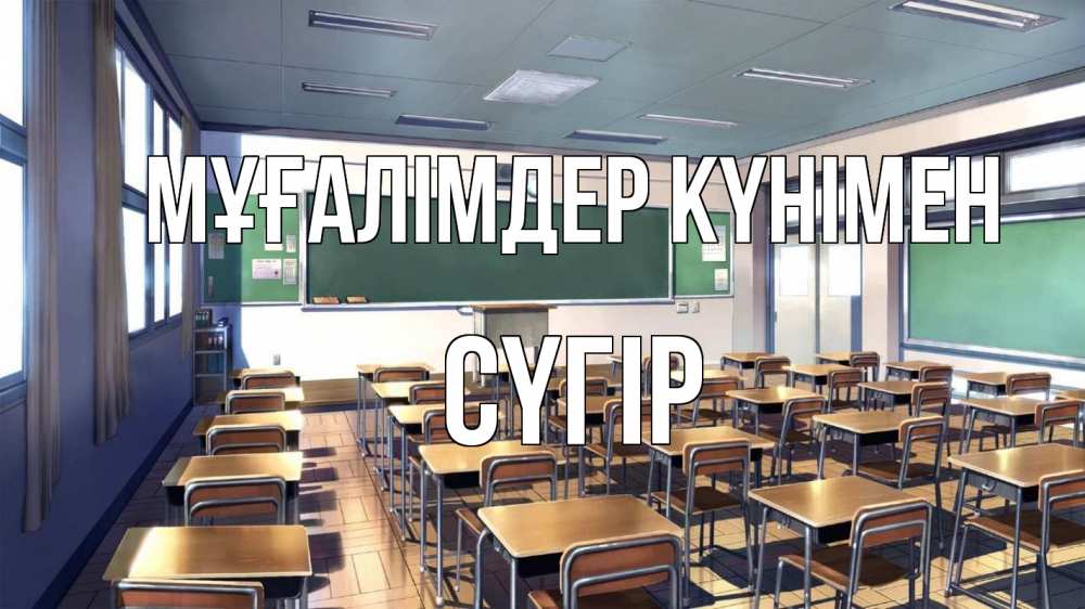 Күн сайын ашық хат с именем, СҮГІР Мұғалімдер күнімен с днем учителя Онлайн тегін жүктеп алу тілектері бар керемет карта 