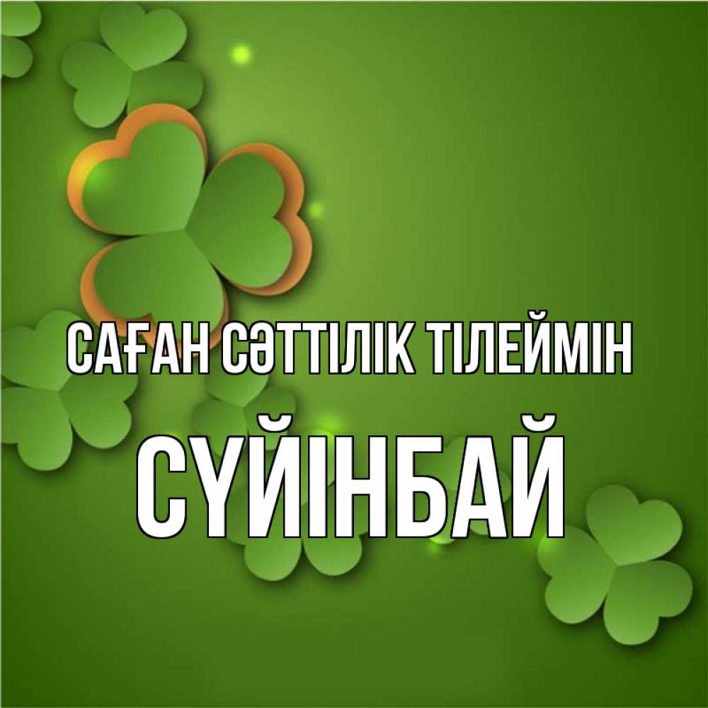 Күн сайын ашық хат с именем, СҮЙІНБАЙ Саған сәттілік тілеймін много трехлистных листочков клевера Онлайн тегін жүктеп алу тілектері бар керемет карта 