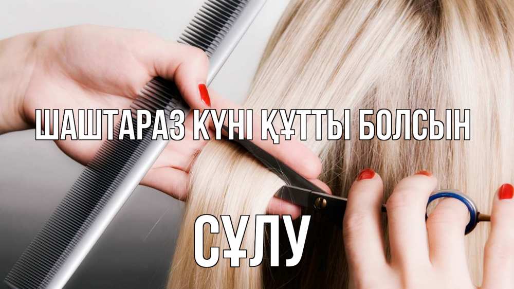 Күн сайын ашық хат с именем, СҰЛУ Шаштараз күні құтты болсын с днем парикмахера расческа прическа стрижка Онлайн тегін жүктеп алу тілектері бар керемет карта 