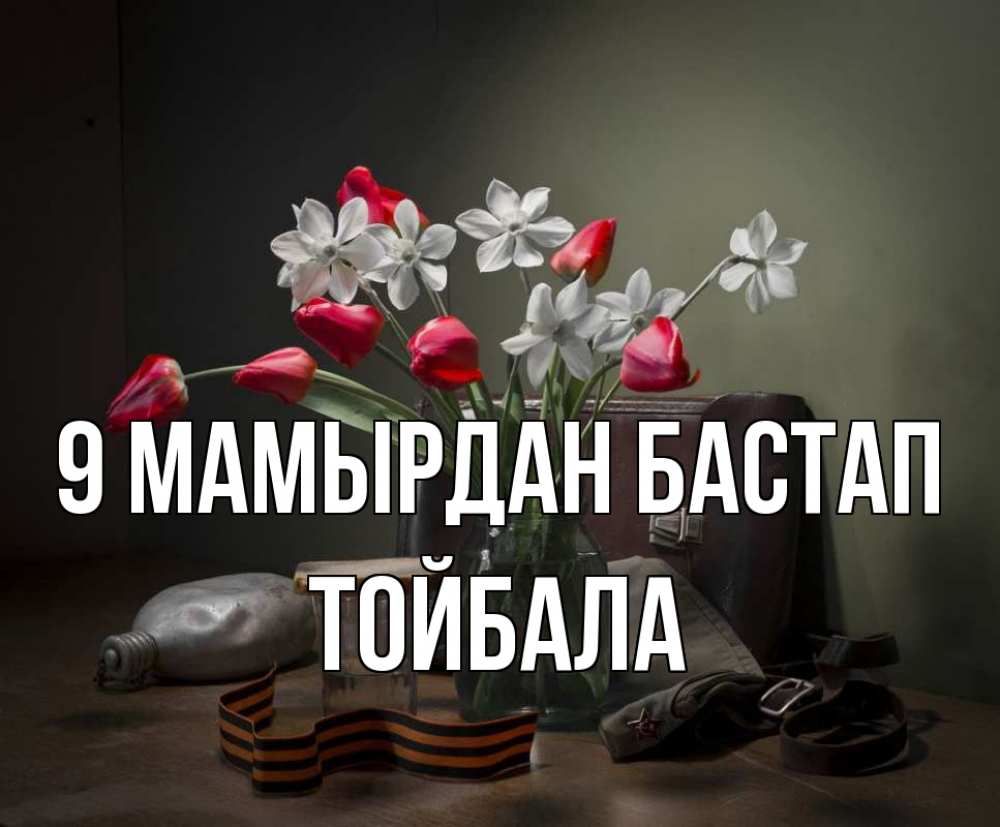 Күн сайын ашық хат с именем, ТОЙБАЛА 9 мамырдан бастап 9 мая Онлайн тегін жүктеп алу тілектері бар керемет карта 