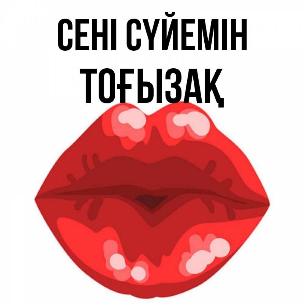 Күн сайын ашық хат с именем, ТОҒЫЗАҚ Сені сүйемін отправить открытку с поцелуем бесплатно и скачать для парня Онлайн тегін жүктеп алу тілектері бар керемет карта 
