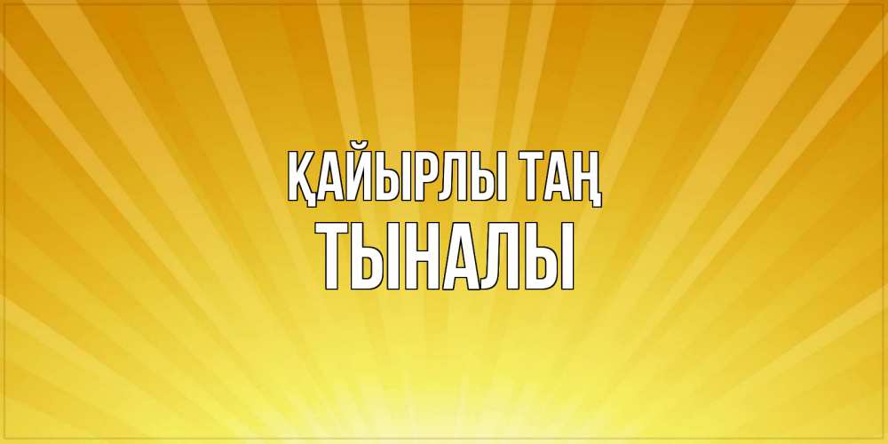 Күн сайын ашық хат с именем, ТЫНАЛЫ Қайырлы таң пожелания доброго утра Онлайн тегін жүктеп алу тілектері бар керемет карта 