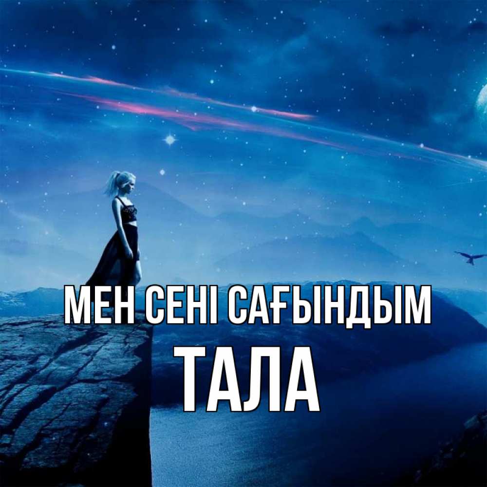 Күн сайын ашық хат с именем, Тала Мен сені сағындым одна Онлайн тегін жүктеп алу тілектері бар керемет карта 