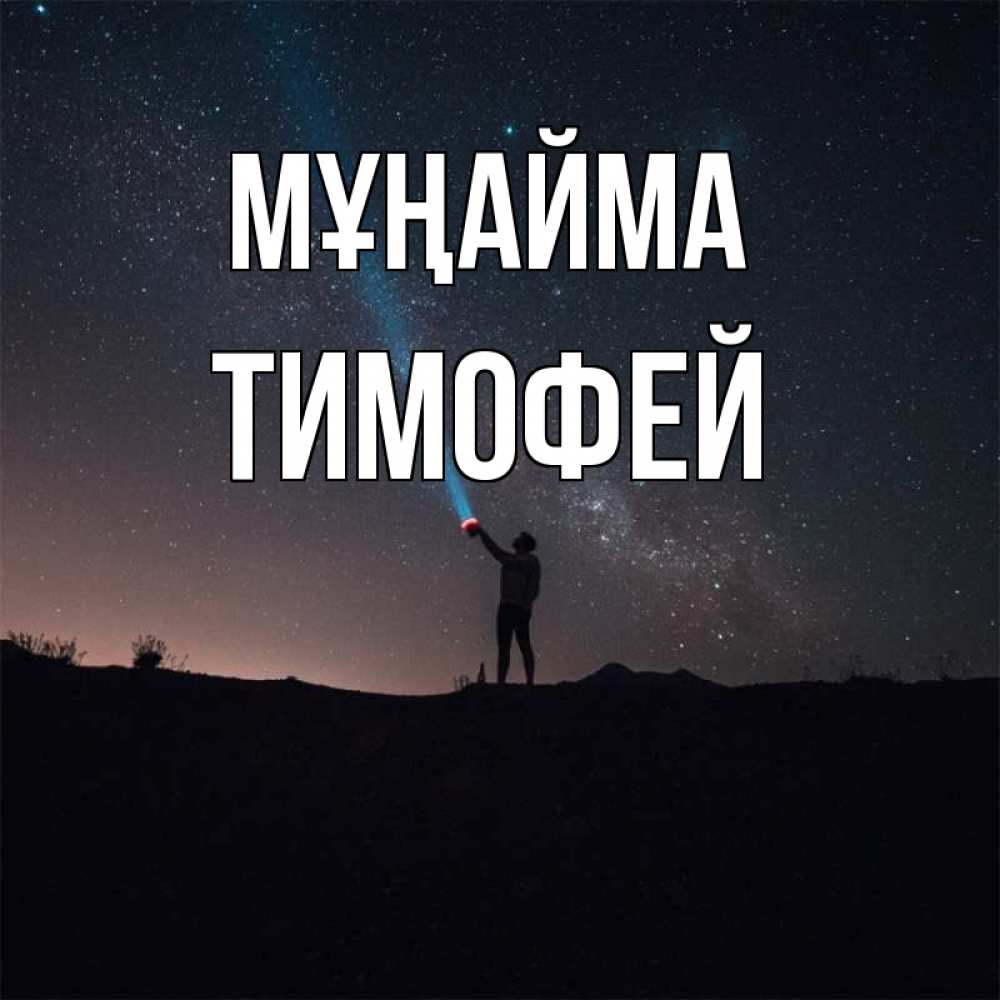Күн сайын ашық хат с именем, Тимофей Мұңайма луч света и млечный путь Онлайн тегін жүктеп алу тілектері бар керемет карта 