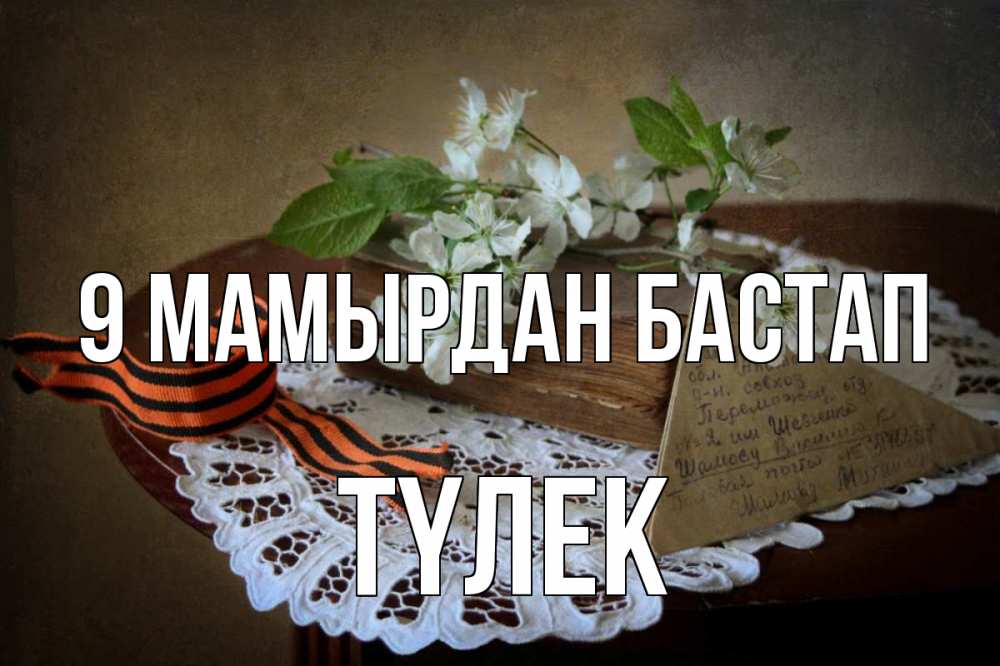 Күн сайын ашық хат с именем, ТҮЛЕК 9 мамырдан бастап 9 мая Онлайн тегін жүктеп алу тілектері бар керемет карта 