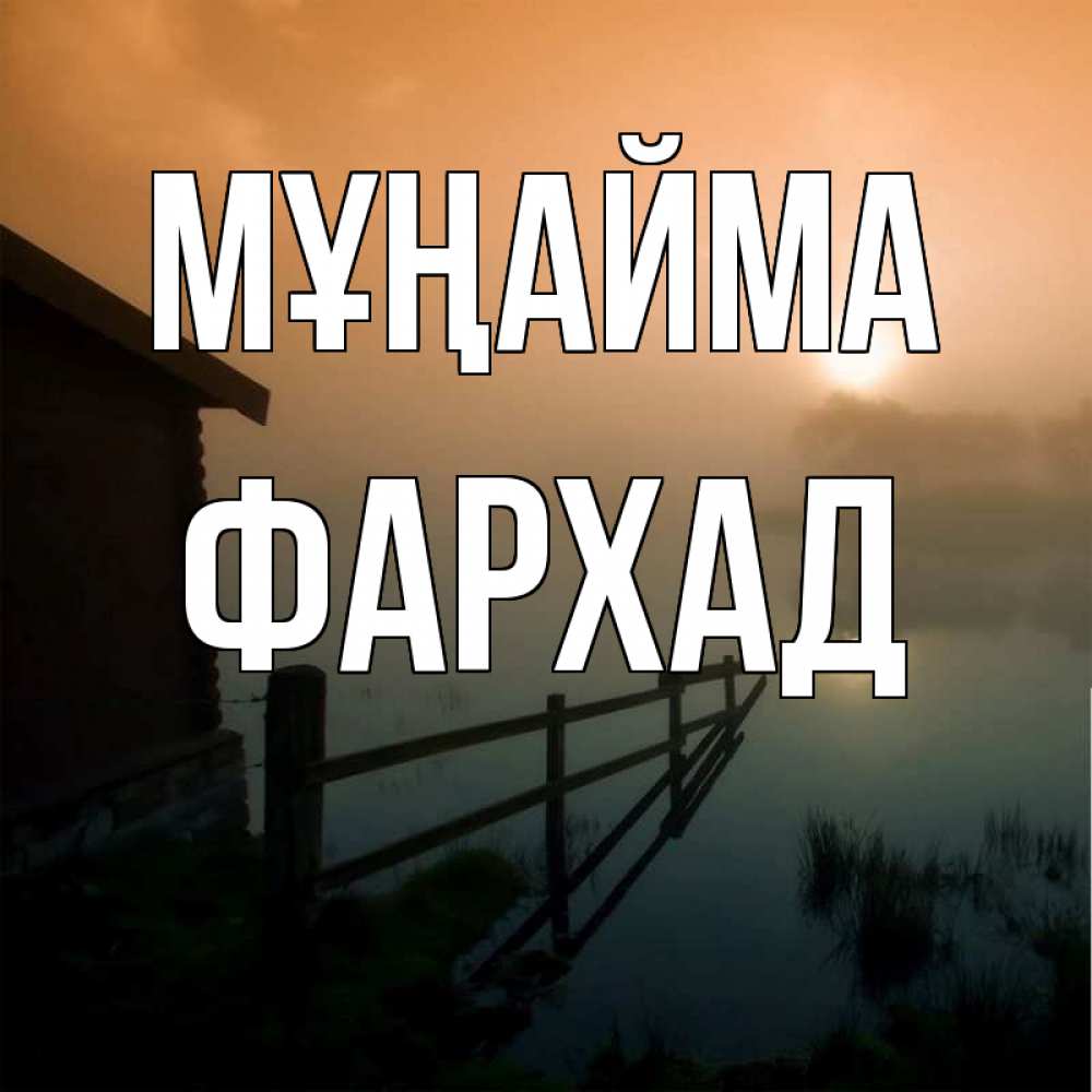 Күн сайын ашық хат с именем, Фархад Мұңайма дом у озера Онлайн тегін жүктеп алу тілектері бар керемет карта 