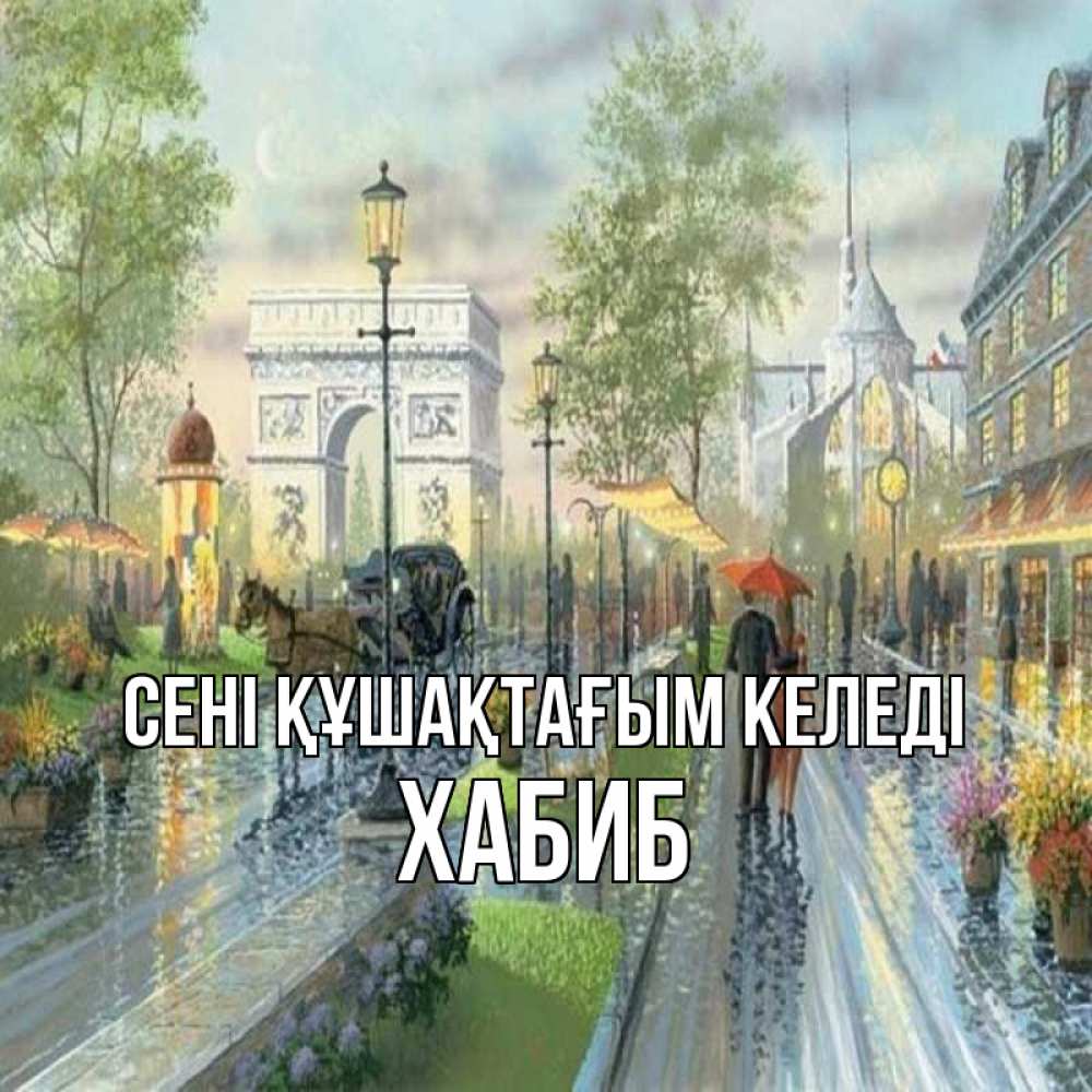 Күн сайын ашық хат с именем, ХАБИБ сені құшақтағым келеді дождливая улица Онлайн тегін жүктеп алу тілектері бар керемет карта 