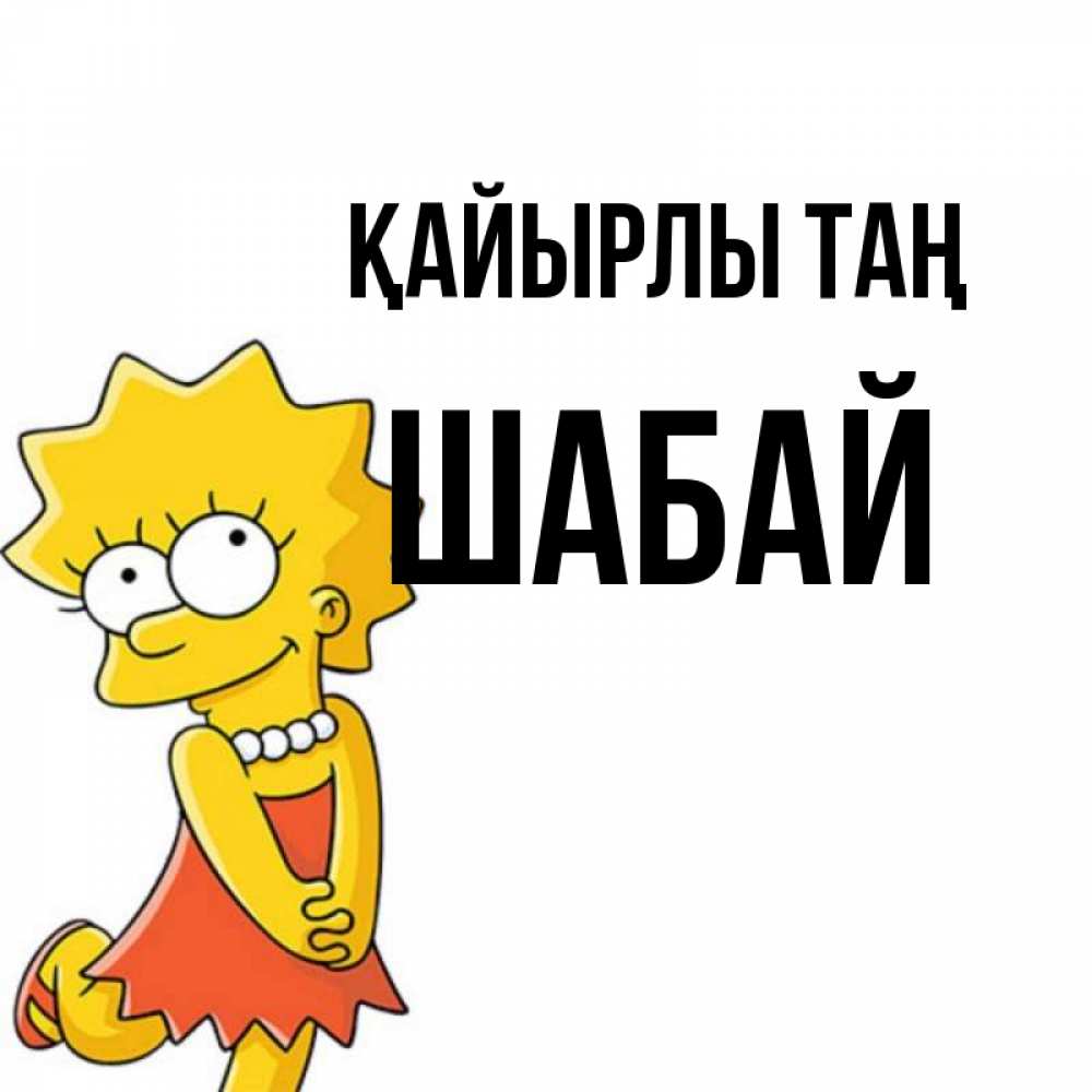 Күн сайын ашық хат с именем, ШАБАЙ Қайырлы таң в платье и ожерелье Онлайн тегін жүктеп алу тілектері бар керемет карта 