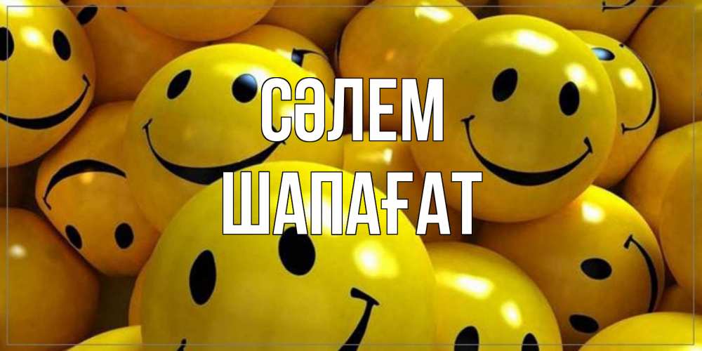 Күн сайын ашық хат с именем, ШАПАҒАТ Сәлем смайл Онлайн тегін жүктеп алу тілектері бар керемет карта 