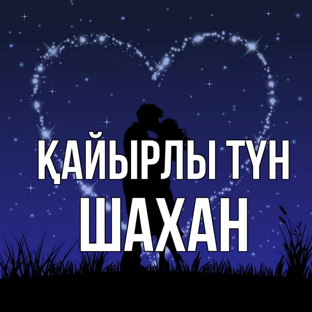 Күн сайын ашық хат с именем, ШАХАН Қайырлы түн сладких снов Онлайн тегін жүктеп алу тілектері бар керемет карта 