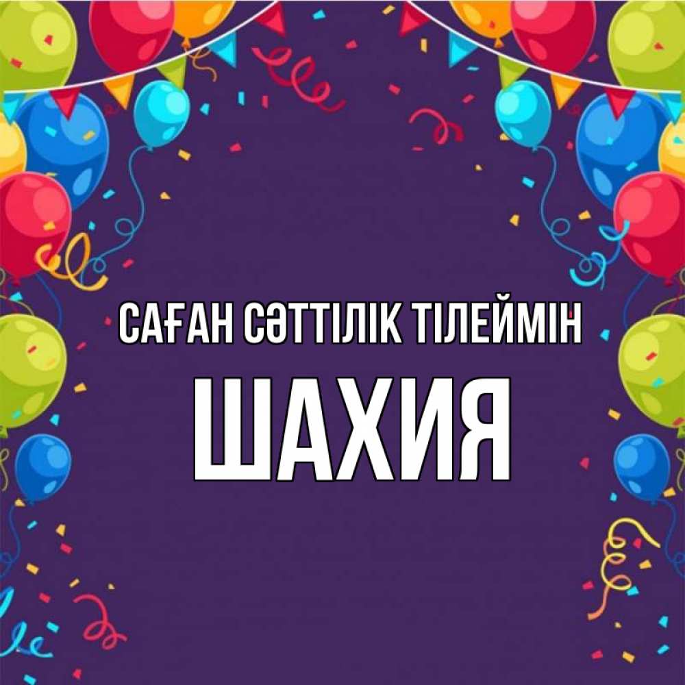 Күн сайын ашық хат с именем, ШАХИЯ Саған сәттілік тілеймін шары Онлайн тегін жүктеп алу тілектері бар керемет карта 