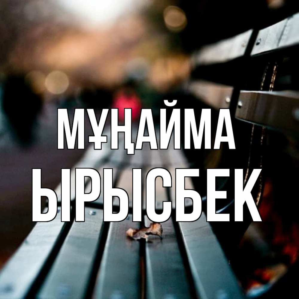 Күн сайын ашық хат с именем, ЫРЫСБЕК Мұңайма размытый фон Онлайн тегін жүктеп алу тілектері бар керемет карта 
