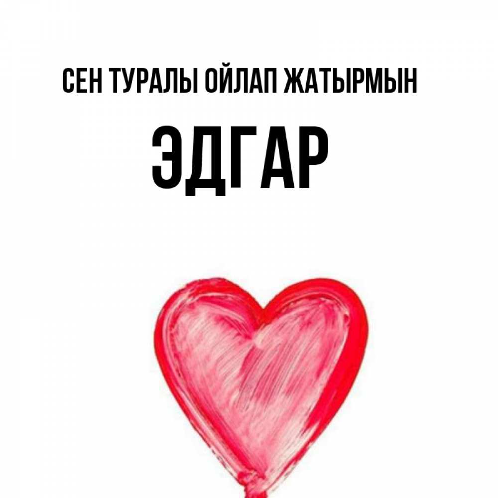 Күн сайын ашық хат с именем, Эдгар Сен туралы ойлап жатырмын для влюбленных Онлайн тегін жүктеп алу тілектері бар керемет карта 