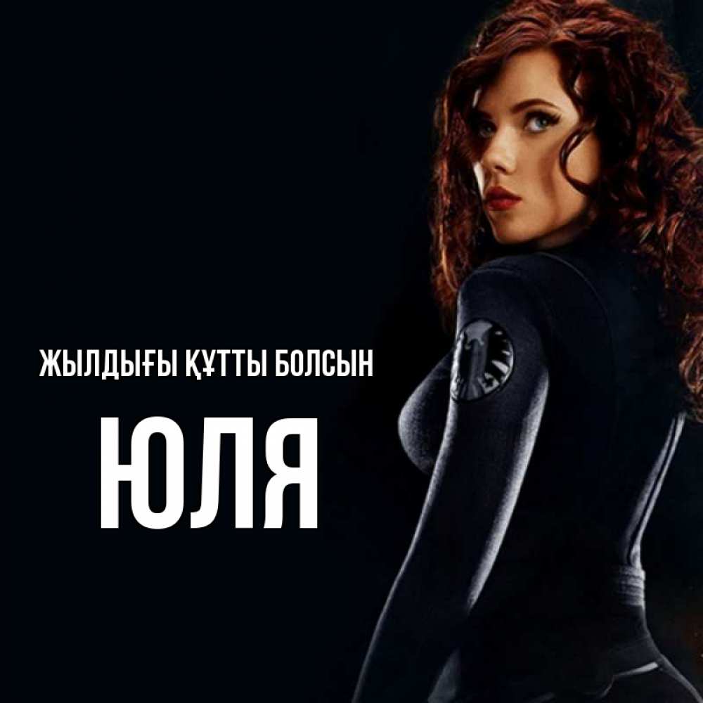 Күн сайын ашық хат с именем, Юля Жылдығы құтты болсын Марвел черная вдова Онлайн тегін жүктеп алу тілектері бар керемет карта 