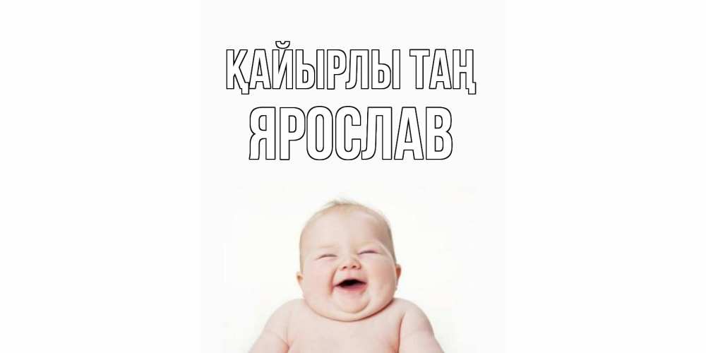 Күн сайын ашық хат с именем, Ярослав Қайырлы таң малыш с улыбкой Онлайн тегін жүктеп алу тілектері бар керемет карта 
