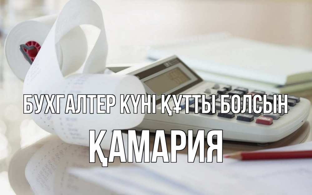 Күн сайын ашық хат с именем, ҚАМАРИЯ бухгалтер күні құтты болсын калькулятор Онлайн тегін жүктеп алу тілектері бар керемет карта 