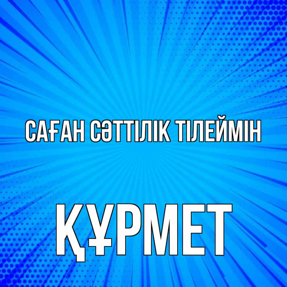 Күн сайын ашық хат с именем, ҚҰРМЕТ Саған сәттілік тілеймін на удачу Онлайн тегін жүктеп алу тілектері бар керемет карта 