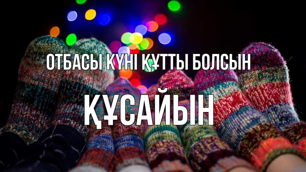 Күн сайын ашық хат с именем, ҚҰСАЙЫН отбасы күні құтты болсын с днем семьи Онлайн тегін жүктеп алу тілектері бар керемет карта 