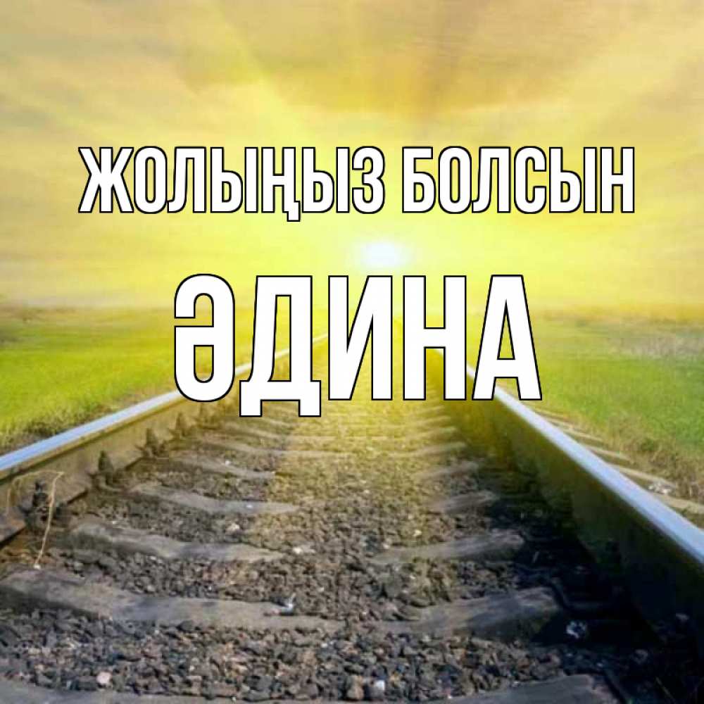 Күн сайын ашық хат с именем, ӘДИНА Жолыңыз болсын красивая железная дорога Онлайн тегін жүктеп алу тілектері бар керемет карта 