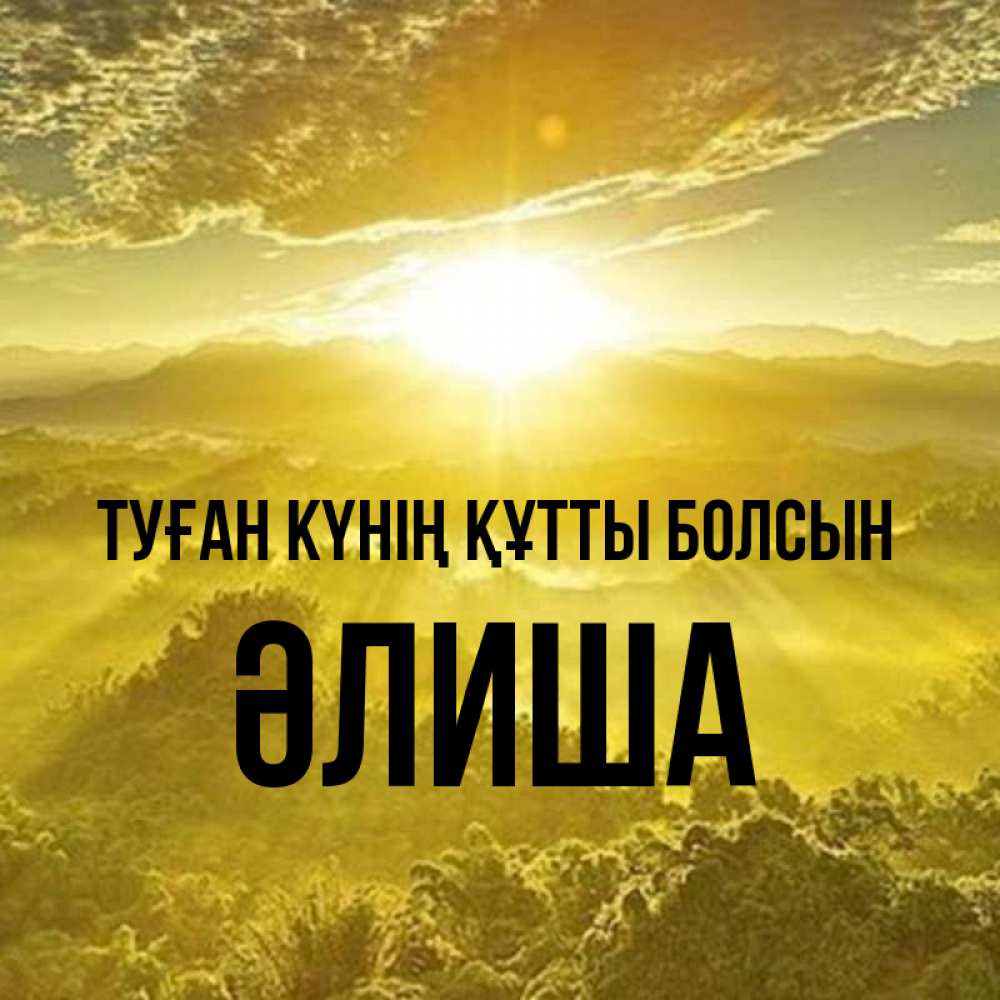 Күн сайын ашық хат с именем, ӘЛИША Туған күнің құтты болсын леса и небо в желтом Онлайн тегін жүктеп алу тілектері бар керемет карта 