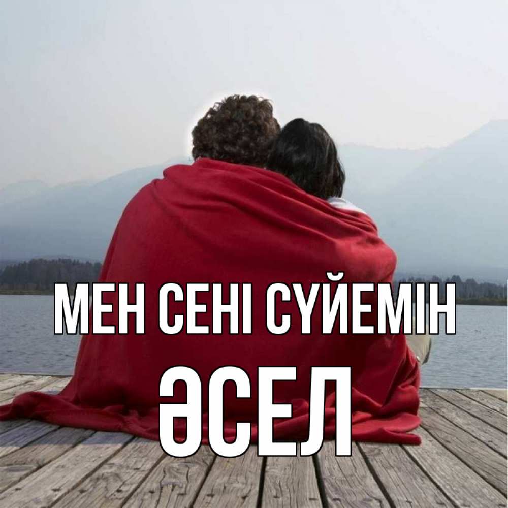 Күн сайын ашық хат с именем, ӘСЕЛ Мен сені сүйемін плед Онлайн тегін жүктеп алу тілектері бар керемет карта 