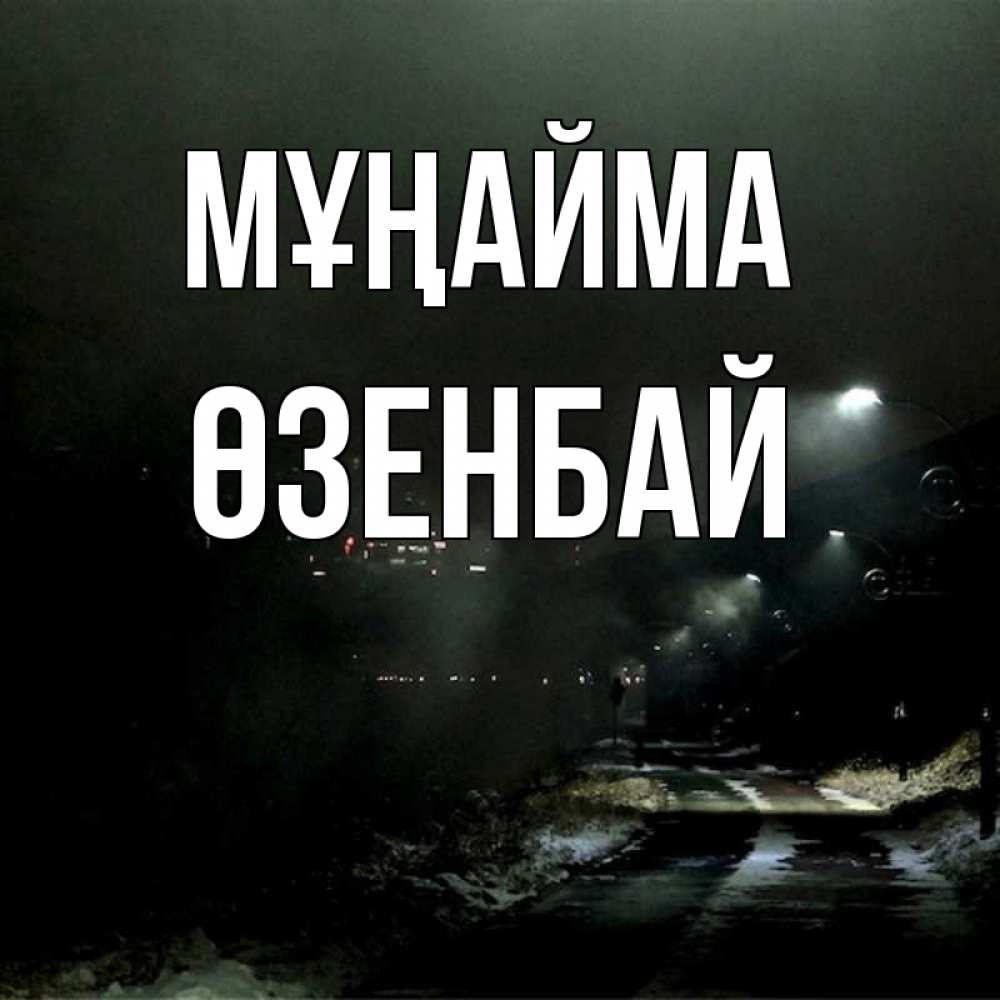 Күн сайын ашық хат с именем, ӨЗЕНБАЙ Мұңайма фонари Онлайн тегін жүктеп алу тілектері бар керемет карта 