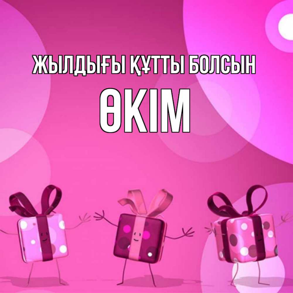 Күн сайын ашық хат с именем, ӨКІМ Жылдығы құтты болсын подарки с ножкам Онлайн тегін жүктеп алу тілектері бар керемет карта 